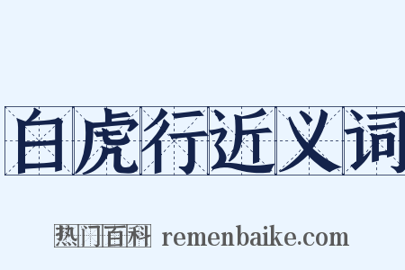 白虎行近义词是什么意思的图片